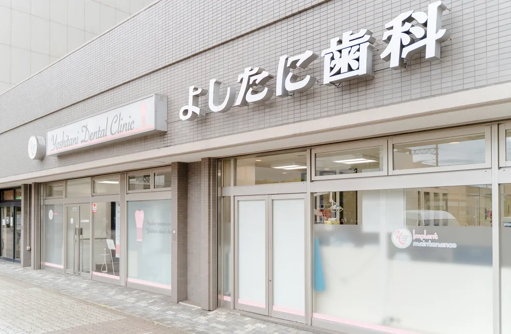 写真:よしたに歯科医院の外観
