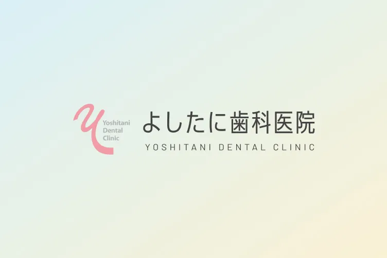 よしたに歯科医院のコラム 北海道形成歯科研究会公開講座