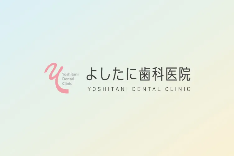 よしたに歯科医院のコラム 2月6日(火)　18:00で診療を終わります