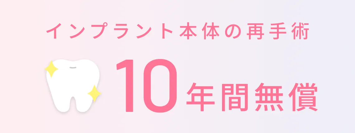 インプラント本体の再手術 10年間無償