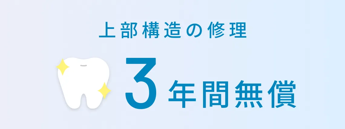 上部構造の修理 3年間無償